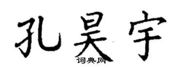 丁谦孔昊宇楷书个性签名怎么写