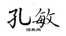 丁谦孔敏楷书个性签名怎么写