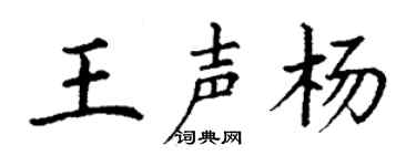 丁谦王声杨楷书个性签名怎么写