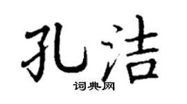 丁谦孔洁楷书个性签名怎么写