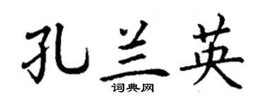 丁谦孔兰英楷书个性签名怎么写