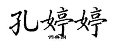 丁谦孔婷婷楷书个性签名怎么写