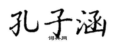 丁谦孔子涵楷书个性签名怎么写