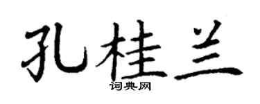 丁谦孔桂兰楷书个性签名怎么写