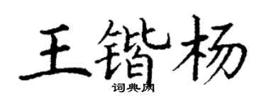 丁谦王锴杨楷书个性签名怎么写