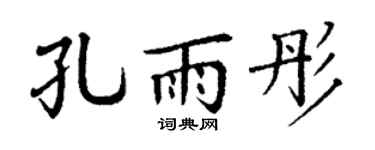 丁谦孔雨彤楷书个性签名怎么写