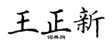 丁谦王正新楷书个性签名怎么写