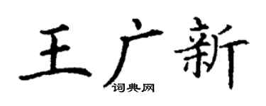 丁谦王广新楷书个性签名怎么写