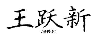 丁谦王跃新楷书个性签名怎么写