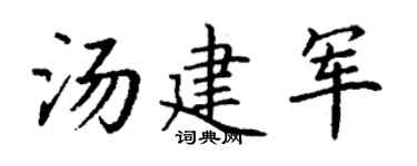 丁谦汤建军楷书个性签名怎么写