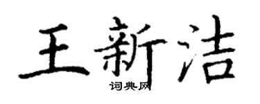 丁谦王新洁楷书个性签名怎么写