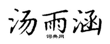 丁谦汤雨涵楷书个性签名怎么写