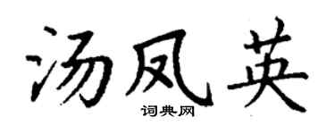 丁谦汤凤英楷书个性签名怎么写