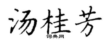 丁谦汤桂芳楷书个性签名怎么写