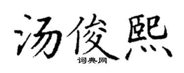 丁谦汤俊熙楷书个性签名怎么写