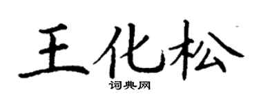 丁谦王化松楷书个性签名怎么写