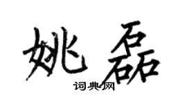 何伯昌姚磊楷书个性签名怎么写