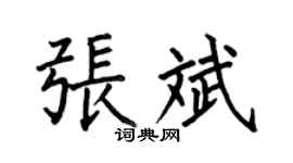 何伯昌张斌楷书个性签名怎么写