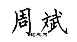 何伯昌周斌楷书个性签名怎么写