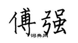 何伯昌傅强楷书个性签名怎么写