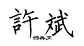 何伯昌许斌楷书个性签名怎么写