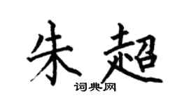 何伯昌朱超楷书个性签名怎么写