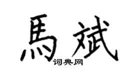 何伯昌马斌楷书个性签名怎么写