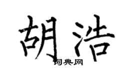 何伯昌胡浩楷书个性签名怎么写