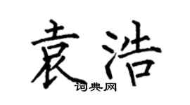 何伯昌袁浩楷书个性签名怎么写