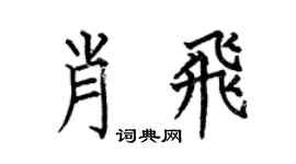 何伯昌肖飞楷书个性签名怎么写