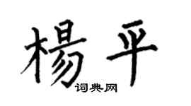 何伯昌杨平楷书个性签名怎么写