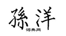 何伯昌孙洋楷书个性签名怎么写