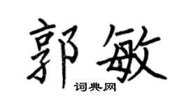 何伯昌郭敏楷书个性签名怎么写