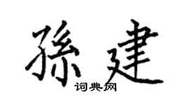 何伯昌孙建楷书个性签名怎么写