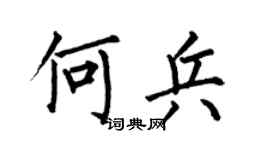 何伯昌何兵楷书个性签名怎么写