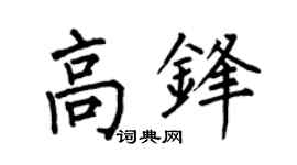 何伯昌高锋楷书个性签名怎么写