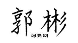 何伯昌郭彬楷书个性签名怎么写