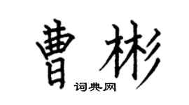 何伯昌曹彬楷书个性签名怎么写