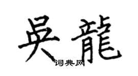 何伯昌吴龙楷书个性签名怎么写