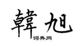 何伯昌韩旭楷书个性签名怎么写