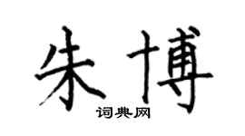 何伯昌朱博楷书个性签名怎么写