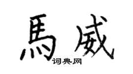 何伯昌马威楷书个性签名怎么写