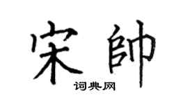 何伯昌宋帅楷书个性签名怎么写