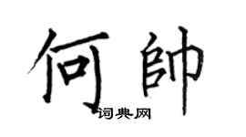 何伯昌何帅楷书个性签名怎么写