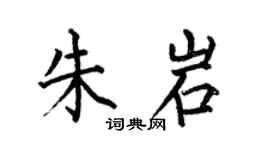 何伯昌朱岩楷书个性签名怎么写