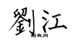 何伯昌刘江楷书个性签名怎么写