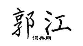 何伯昌郭江楷书个性签名怎么写