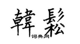 何伯昌韩松楷书个性签名怎么写