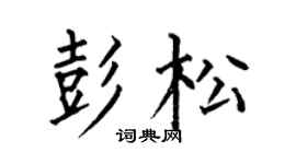 何伯昌彭松楷书个性签名怎么写