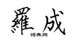 何伯昌罗成楷书个性签名怎么写